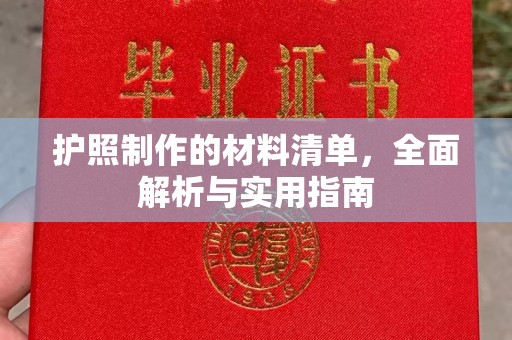五峰护照制作的材料清单，全面解析与实用指南