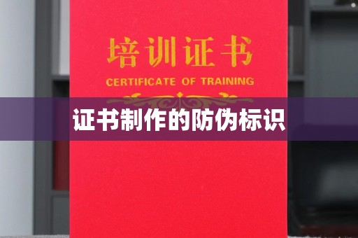 五峰证书制作的防伪标识