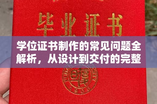 五峰学位证书制作的常见问题全解析，从设计到交付的完整指南