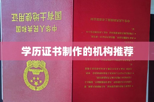 五峰学历证书制作的机构推荐