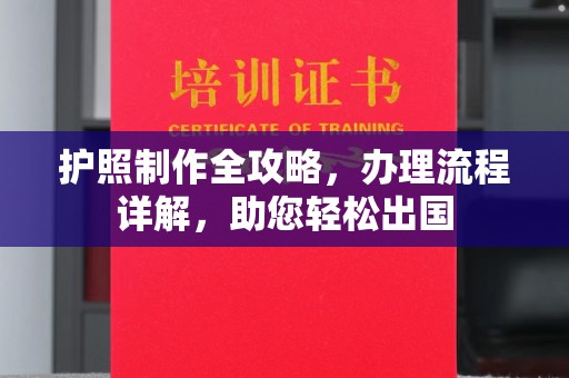 五峰护照制作全攻略，办理流程详解，助您轻松出国