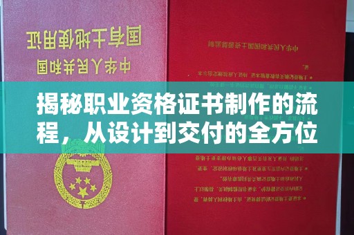 五峰揭秘职业资格证书制作的流程，从设计到交付的全方位解析