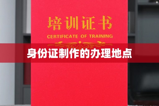 五峰身份证制作的办理地点