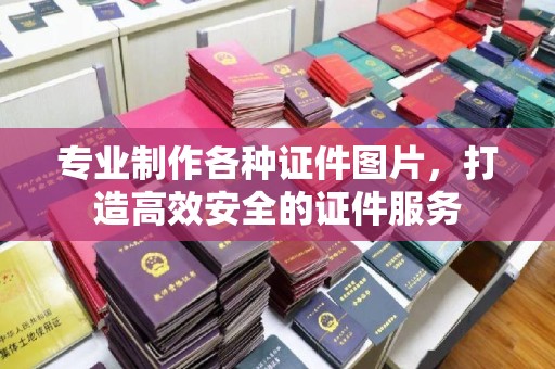 五峰专业制作各种证件图片，打造高效安全的证件服务