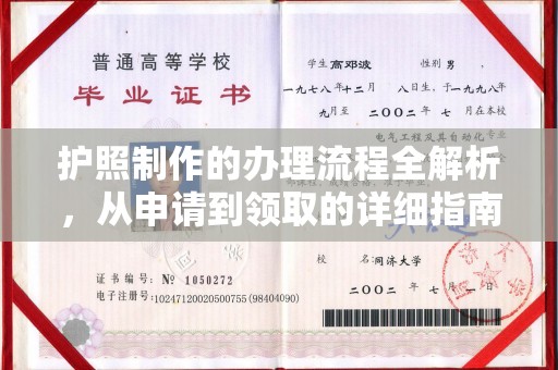 五峰护照制作的办理流程全解析，从申请到领取的详细指南