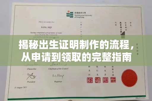 五峰揭秘出生证明制作的流程，从申请到领取的完整指南