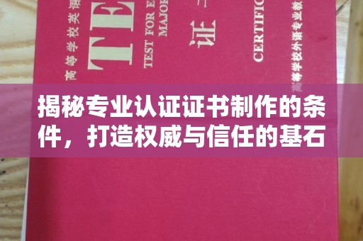 五峰揭秘专业认证证书制作的条件，打造权威与信任的基石