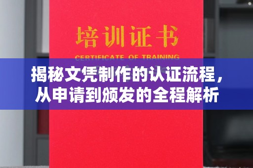 五峰揭秘文凭制作的认证流程，从申请到颁发的全程解析