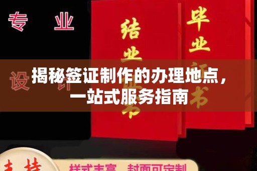 五峰揭秘签证制作的办理地点，一站式服务指南