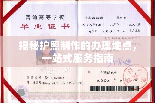 五峰揭秘护照制作的办理地点，一站式服务指南