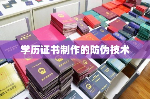 五峰学历证书制作的防伪技术