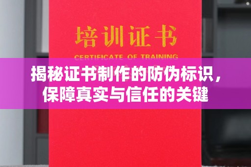 五峰揭秘证书制作的防伪标识，保障真实与信任的关键