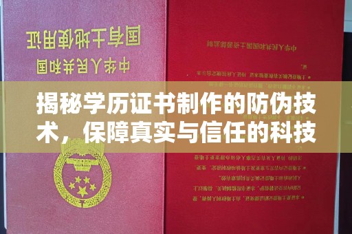 五峰揭秘学历证书制作的防伪技术，保障真实与信任的科技力量