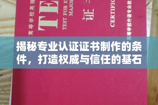 五峰揭秘专业认证证书制作的条件，打造权威与信任的基石