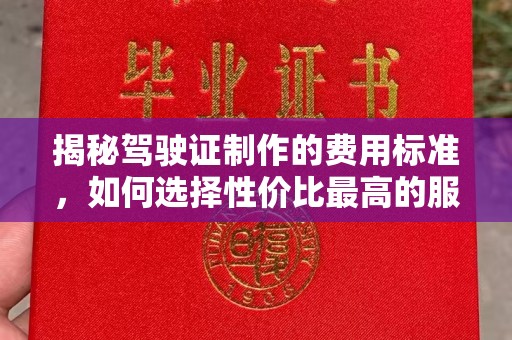 五峰揭秘驾驶证制作的费用标准，如何选择性价比最高的服务？