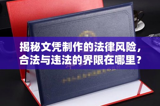 五峰揭秘文凭制作的法律风险，合法与违法的界限在哪里？