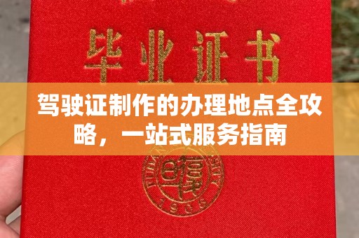 五峰驾驶证制作的办理地点全攻略，一站式服务指南