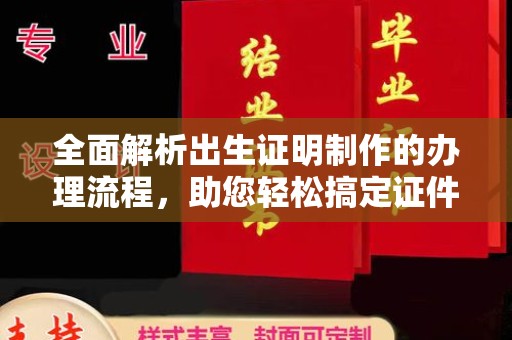 五峰全面解析出生证明制作的办理流程，助您轻松搞定证件办理
