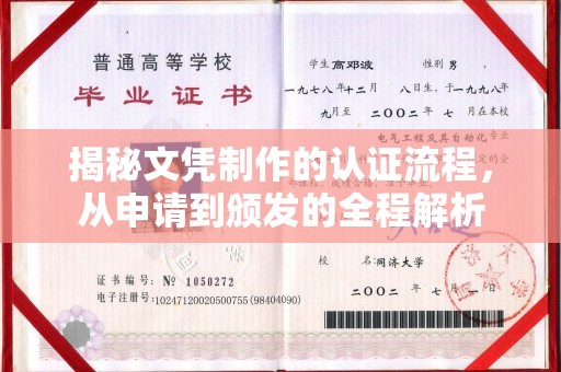 五峰揭秘文凭制作的认证流程，从申请到颁发的全程解析