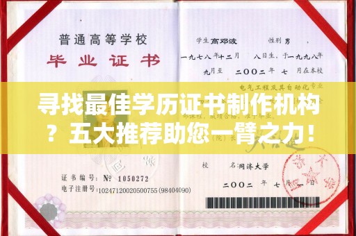 五峰寻找最佳学历证书制作机构？五大推荐助您一臂之力！