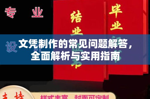 五峰文凭制作的常见问题解答，全面解析与实用指南