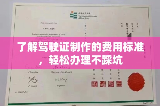 五峰了解驾驶证制作的费用标准，轻松办理不踩坑