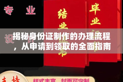 五峰揭秘身份证制作的办理流程，从申请到领取的全面指南