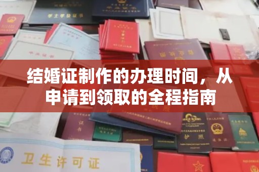 五峰结婚证制作的办理时间，从申请到领取的全程指南