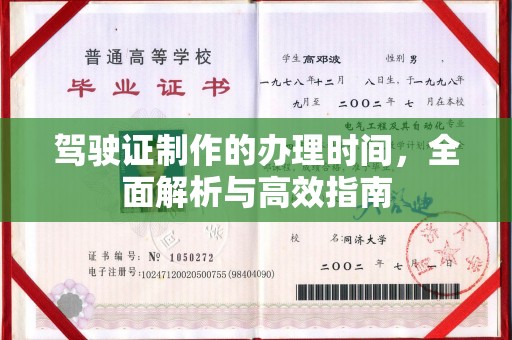 五峰驾驶证制作的办理时间，全面解析与高效指南