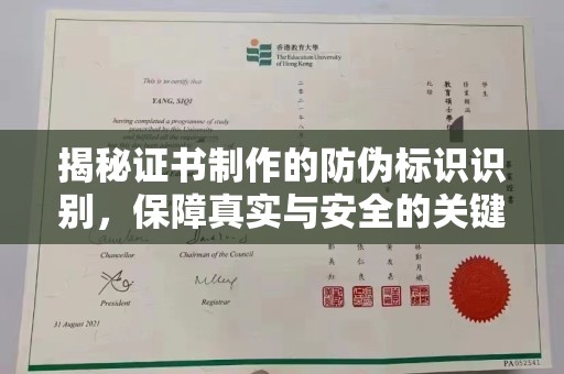 五峰揭秘证书制作的防伪标识识别，保障真实与安全的关键