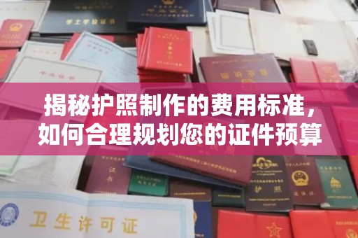 五峰揭秘护照制作的费用标准，如何合理规划您的证件预算？
