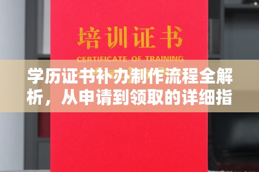 五峰学历证书补办制作流程全解析，从申请到领取的详细指南
