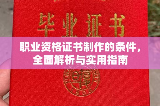 五峰职业资格证书制作的条件，全面解析与实用指南
