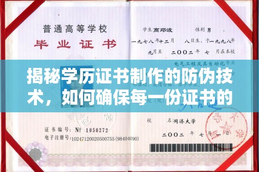五峰揭秘学历证书制作的防伪技术，如何确保每一份证书的真实性