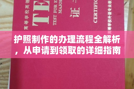 五峰护照制作的办理流程全解析，从申请到领取的详细指南