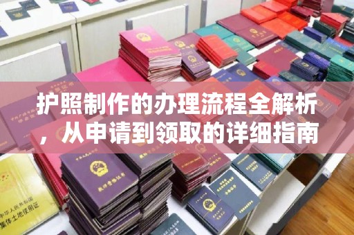 五峰护照制作的办理流程全解析，从申请到领取的详细指南