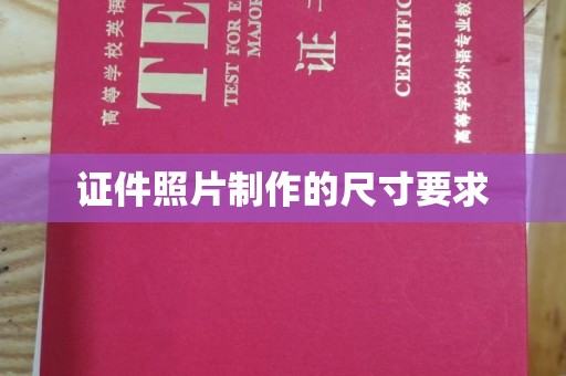 五峰证件照片制作的尺寸要求