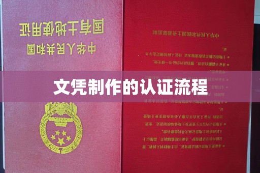 五峰文凭制作的认证流程