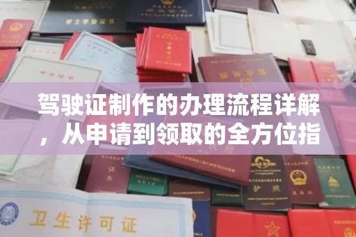 五峰驾驶证制作的办理流程详解，从申请到领取的全方位指南