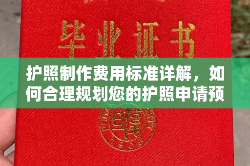五峰护照制作费用标准详解，如何合理规划您的护照申请预算