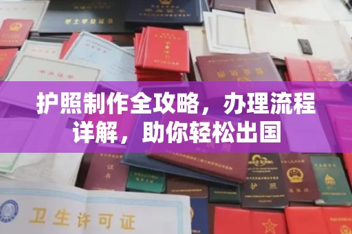 五峰护照制作全攻略，办理流程详解，助你轻松出国