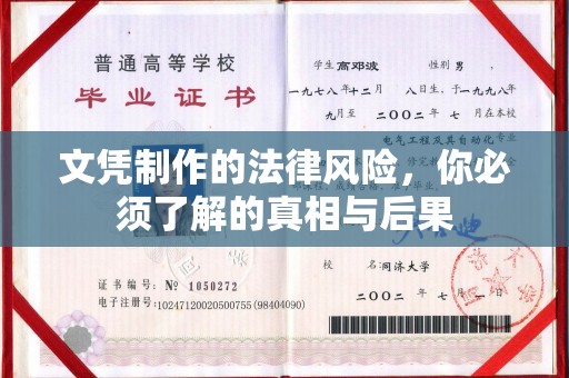 五峰文凭制作的法律风险，你必须了解的真相与后果