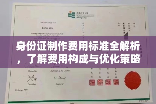 五峰身份证制作费用标准全解析，了解费用构成与优化策略