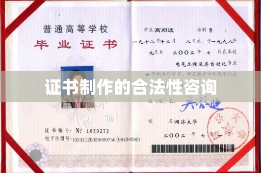 五峰证书制作的合法性咨询