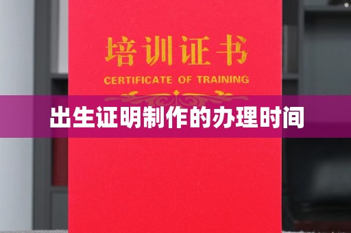 五峰出生证明制作的办理时间