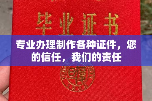 五峰专业办理制作各种证件，您的信任，我们的责任