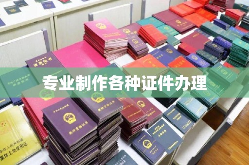 五峰专业制作各种证件办理