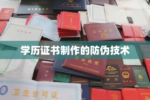 五峰学历证书制作的防伪技术