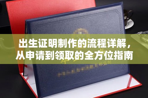 五峰出生证明制作的流程详解，从申请到领取的全方位指南