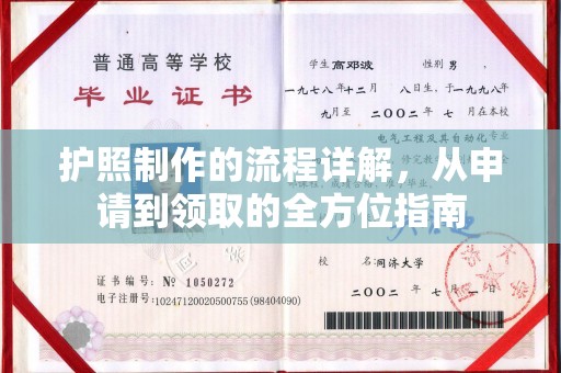 五峰护照制作的流程详解，从申请到领取的全方位指南